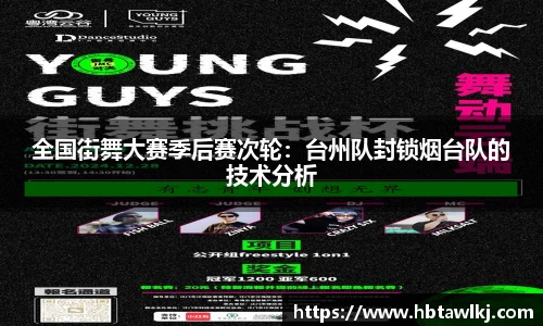 全国街舞大赛季后赛次轮：台州队封锁烟台队的技术分析