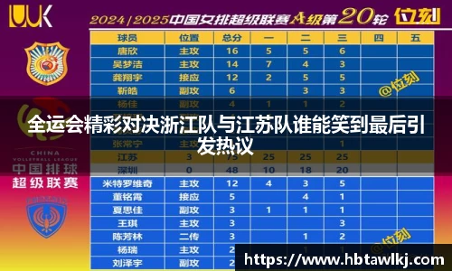 全运会精彩对决浙江队与江苏队谁能笑到最后引发热议