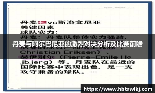 丹麦与阿尔巴尼亚的激烈对决分析及比赛前瞻